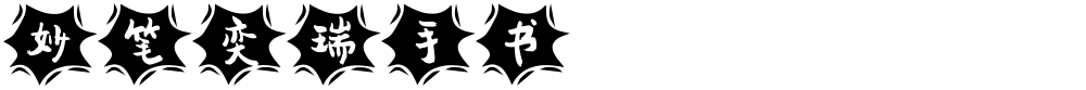 妙笔奕瑞手书