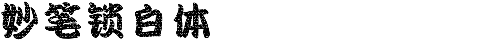 妙笔锁白体
