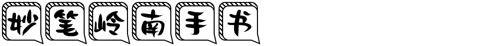 妙笔岭南手书