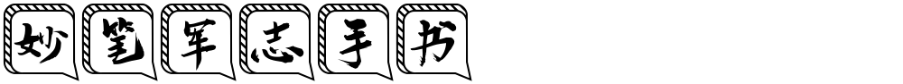 妙笔军志手书