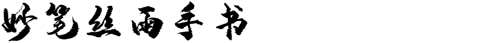 妙笔丝雨手书
