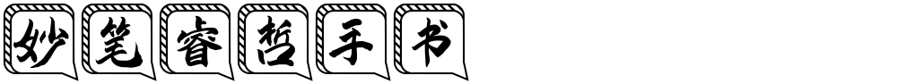 妙笔睿哲手书