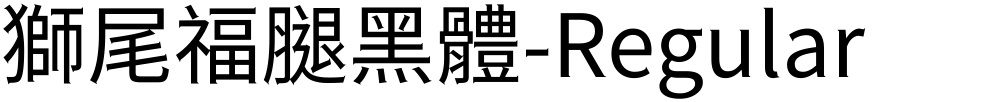 獅尾福腿黑體-Regular