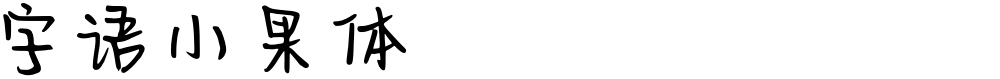 字语小果体