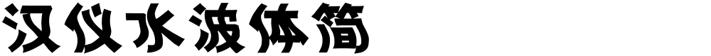 汉仪水波体简