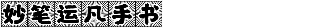 妙笔运凡手书