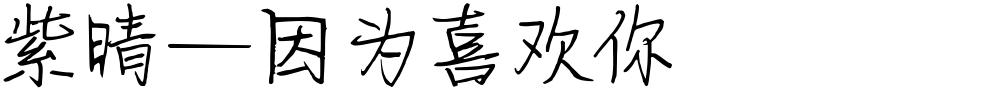 紫晴—因为喜欢你