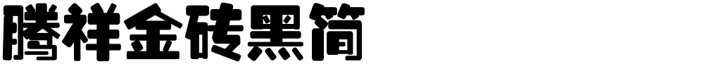 腾祥金砖黑简