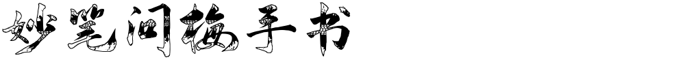 妙笔问梅手书