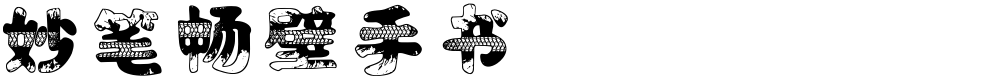 妙笔畅壁手书