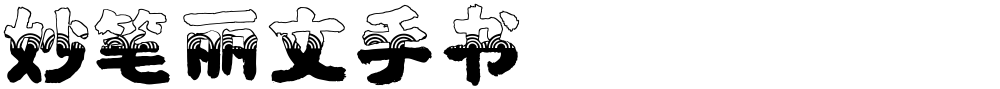 妙笔丽文手书