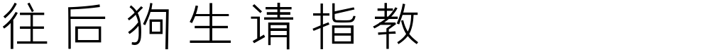 往后狗生请指教