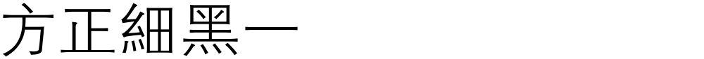 方正細黑一