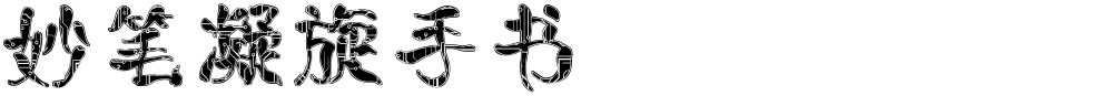 妙笔凝旋手书