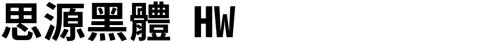 思源黑體 HW