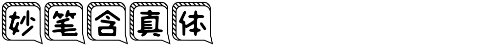 妙笔含真体