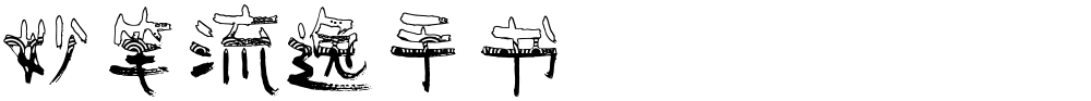 妙笔流逸手书
