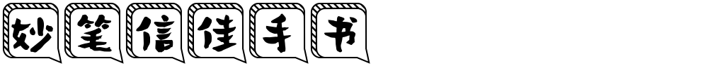 妙笔信佳手书