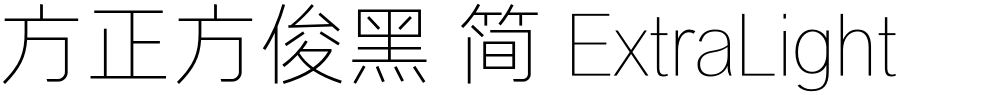 方正方俊黑 简 ExtraLight