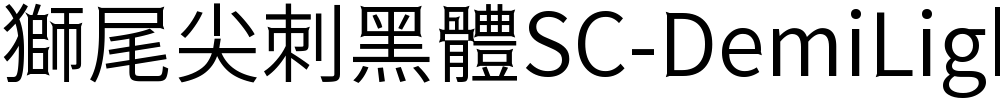 獅尾尖刺黑體SC-DemiLight