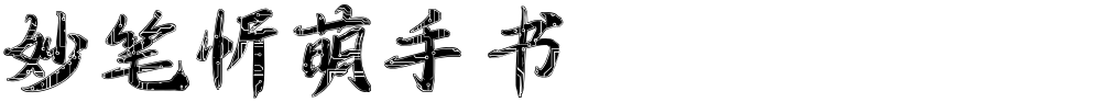 妙笔忻萌手书