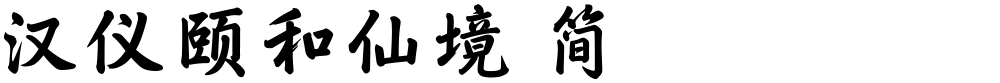 汉仪颐和仙境 简