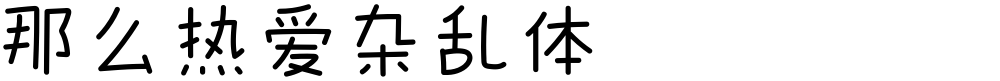 那么热爱杂乱体