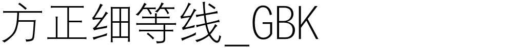 方正细等线_GBK