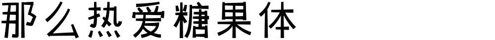 那么热爱糖果体