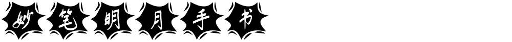 妙笔明月手书
