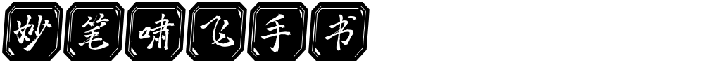 妙笔啸飞手书