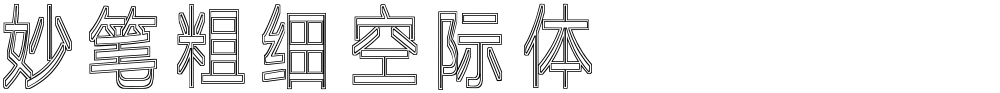 妙笔粗细空际体