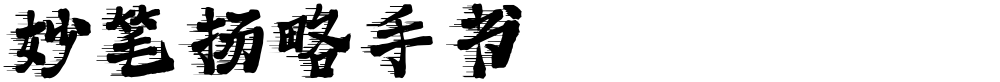 妙笔扬略手书