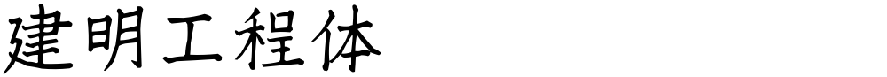 建明工程体