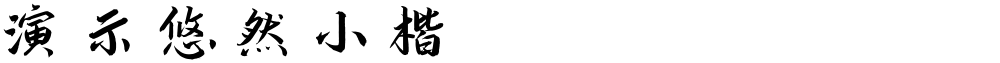 演示悠然小楷