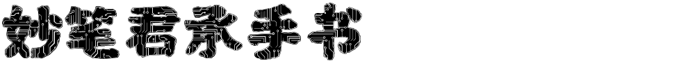 妙笔君承手书