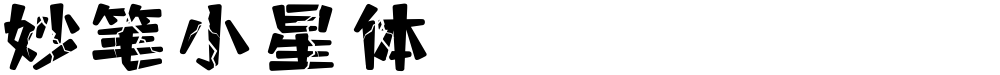 妙笔小星体