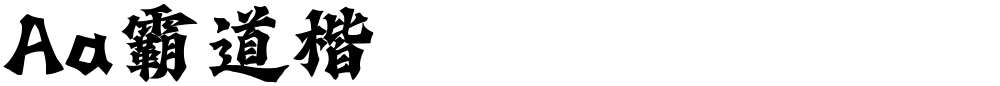 Aa霸道楷