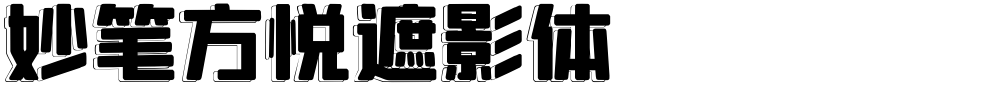 妙笔方悦遮影体