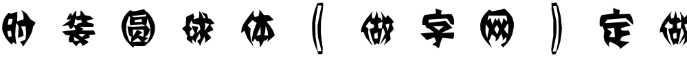 时装圆球体〖做字网〗定做