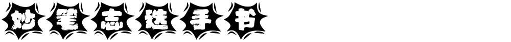 妙笔志选手书