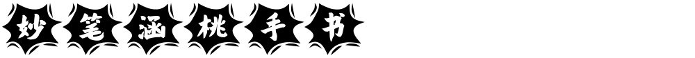 妙笔涵桃手书