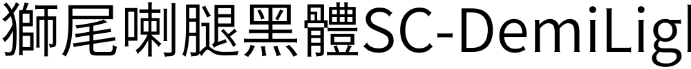 獅尾喇腿黑體SC-DemiLight