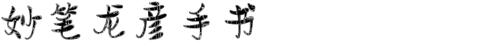 妙笔龙彦手书