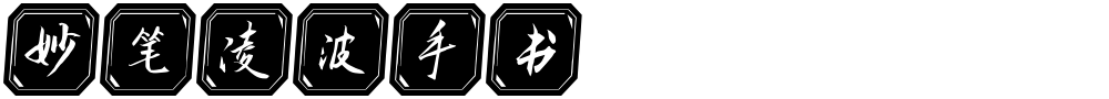 妙笔凌波手书