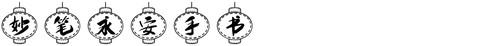 妙笔永安手书