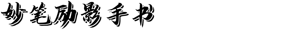 妙笔励影手书