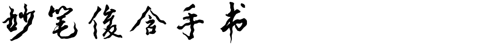 妙笔俊含手书