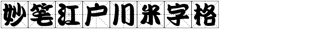 妙笔江户川米字格