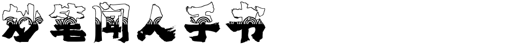 妙笔闻人手书